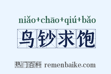 鸟钞求饱是什么意思的图片